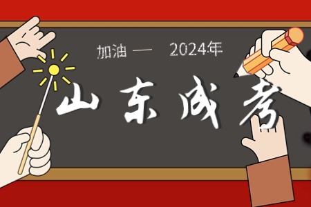 2024年山東成人高考函授和業余有什么區別嗎？